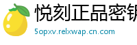 悦刻正品密钥