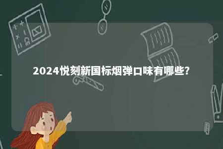 2024悦刻新国标烟弹口味有哪些？ 